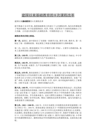 建国以来基础教育的8次课程改革