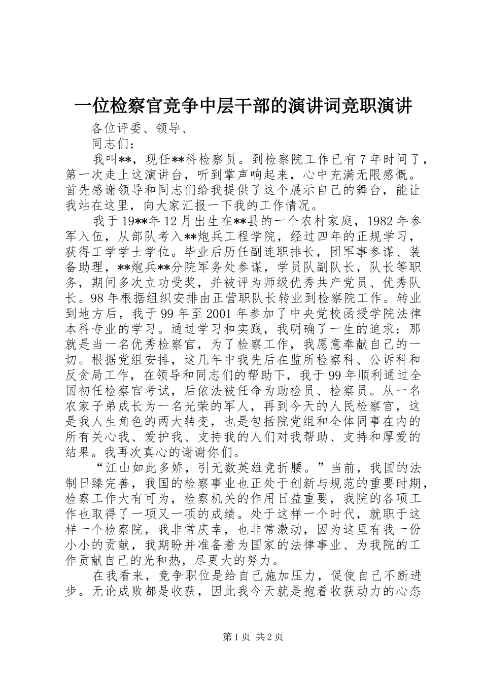 一位检察官竞争中层干部的演讲稿词竞职演讲稿_第1页