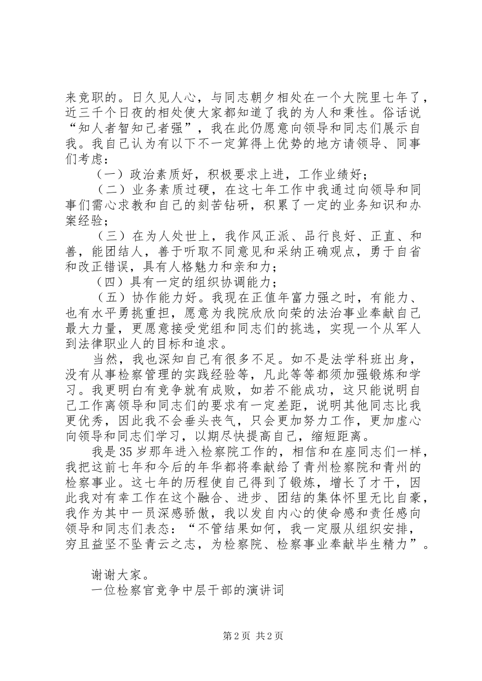 一位检察官竞争中层干部的演讲稿词竞职演讲稿_第2页
