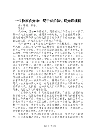 一位检察官竞争中层干部的演讲稿词竞职演讲稿