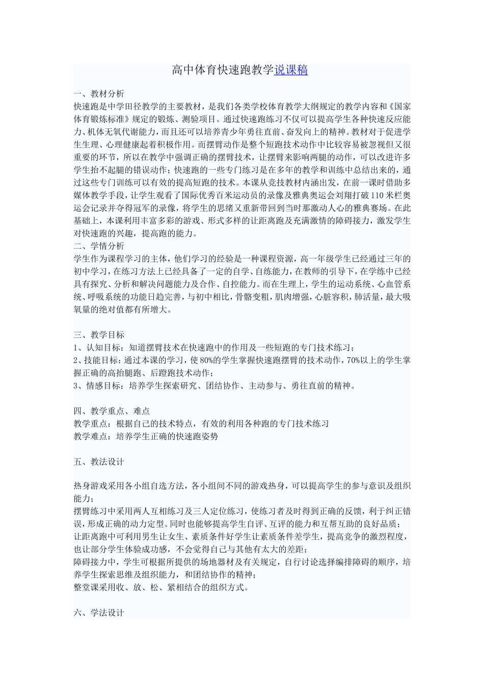 高中体育快速跑教学说课稿_第1页