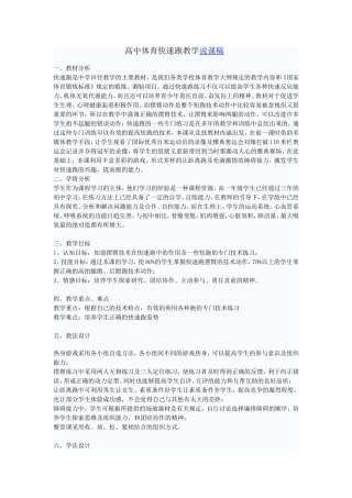 高中体育快速跑教学说课稿