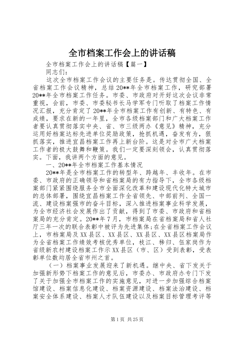 全市档案工作会上讲话发言稿_第1页