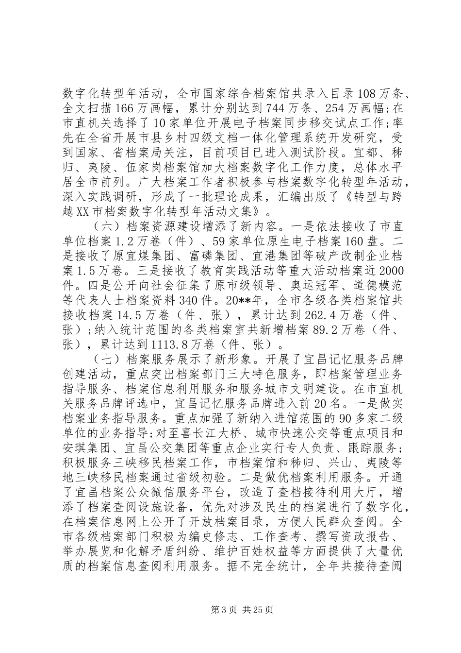 全市档案工作会上讲话发言稿_第3页