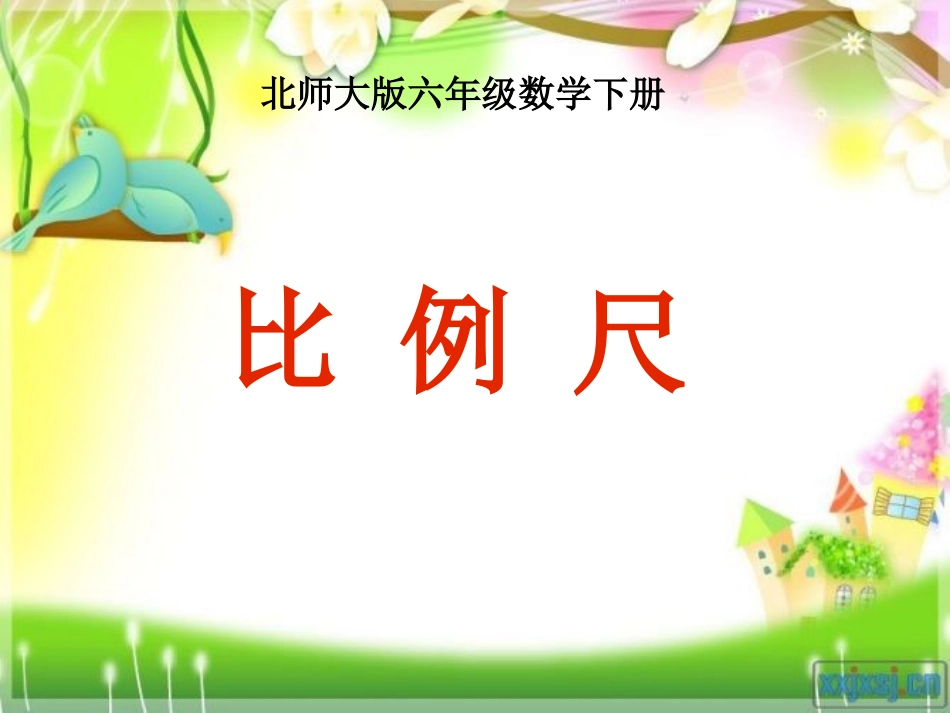 北师大版数学六年级下册《比例尺》课件[1]_第1页