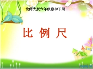 北师大版数学六年级下册《比例尺》课件[1]