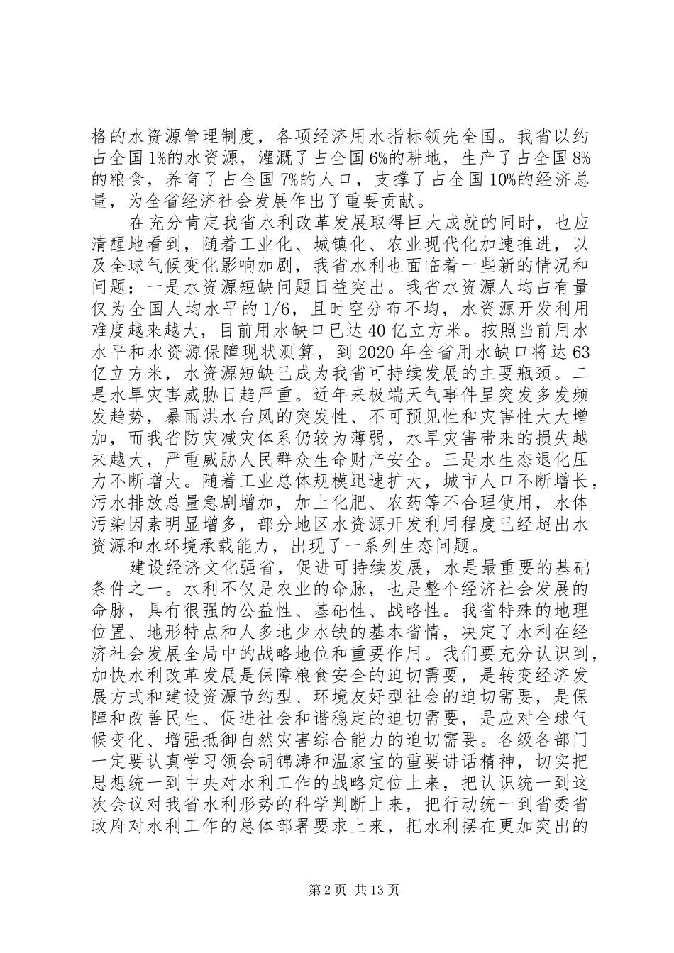 水利工作会议讲话发言稿范文_第2页