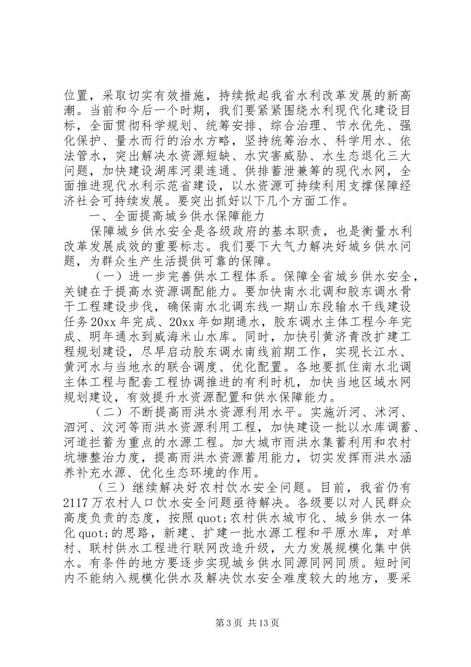 水利工作会议讲话发言稿范文_第3页