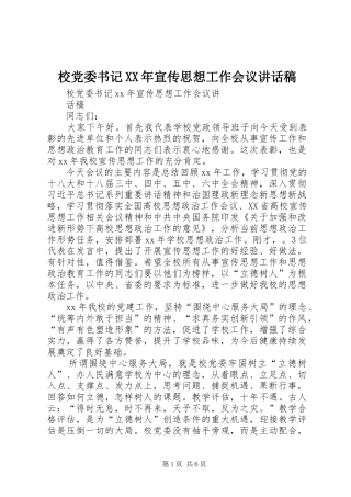校党委书记XX年宣传思想工作会议讲话发言稿