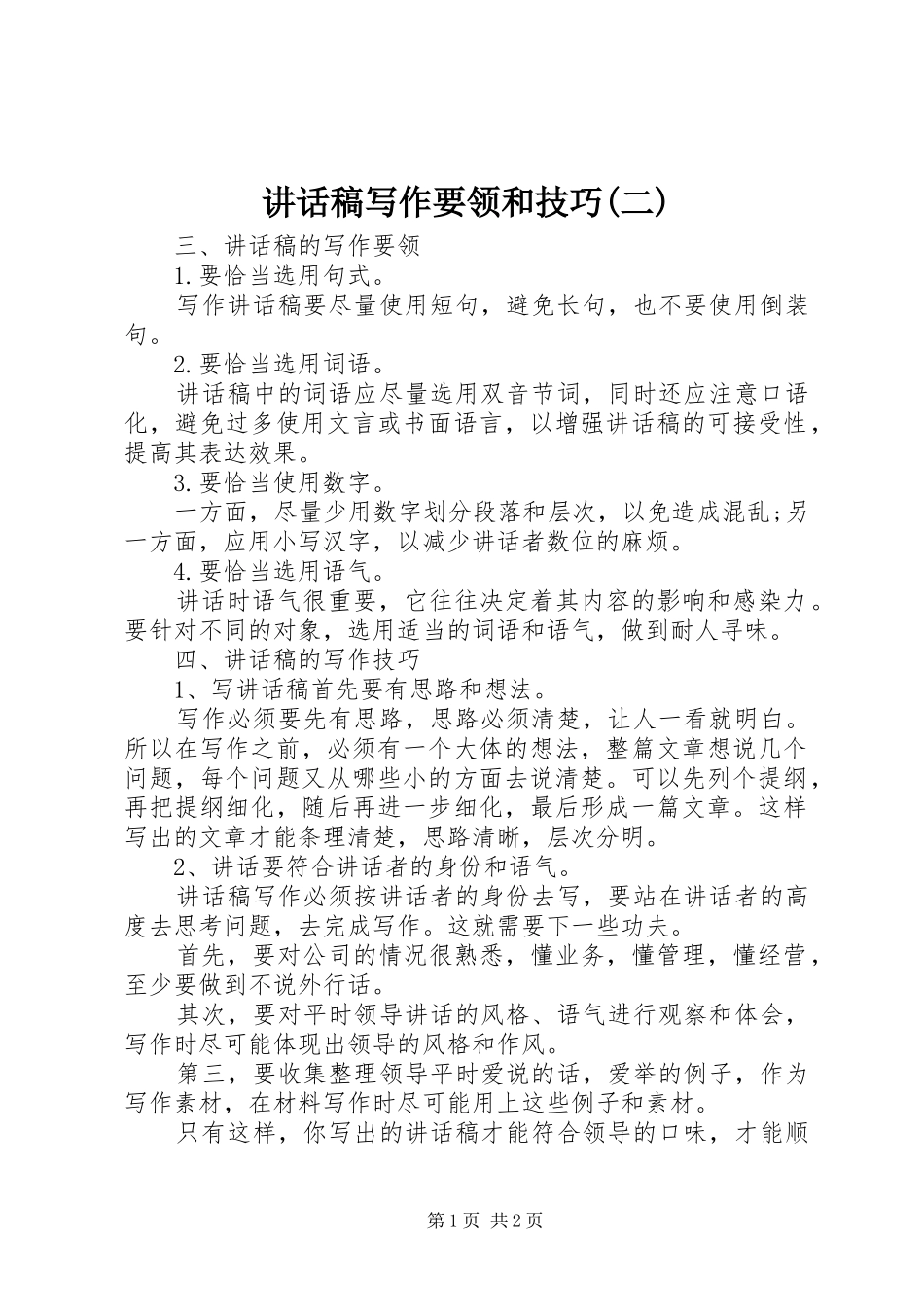 讲话发言稿写作要领和技巧(二)_第1页