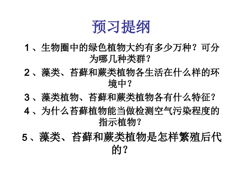 藻类苔藓蕨类植物_第2页