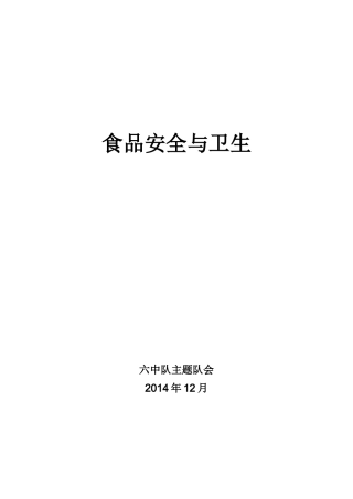 食品安全与卫生