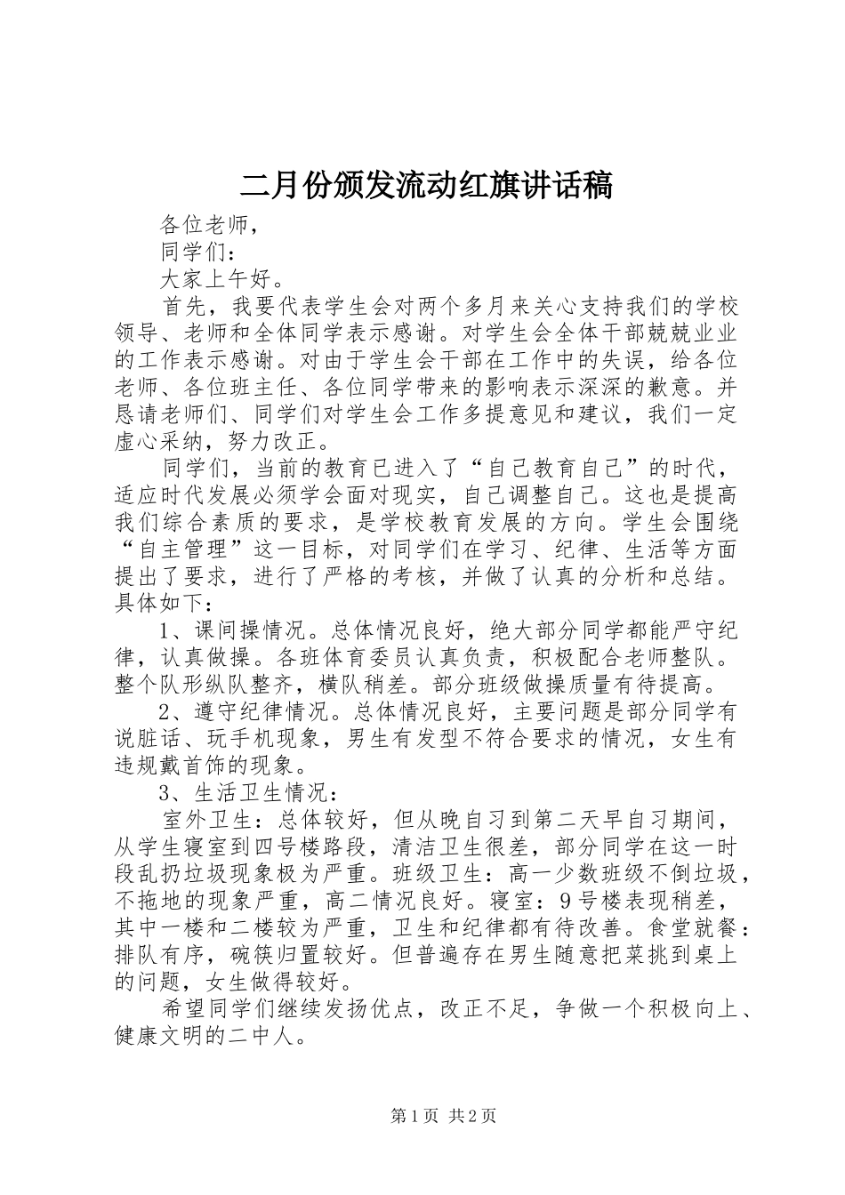 二月份颁发流动红旗的讲话发言稿_第1页
