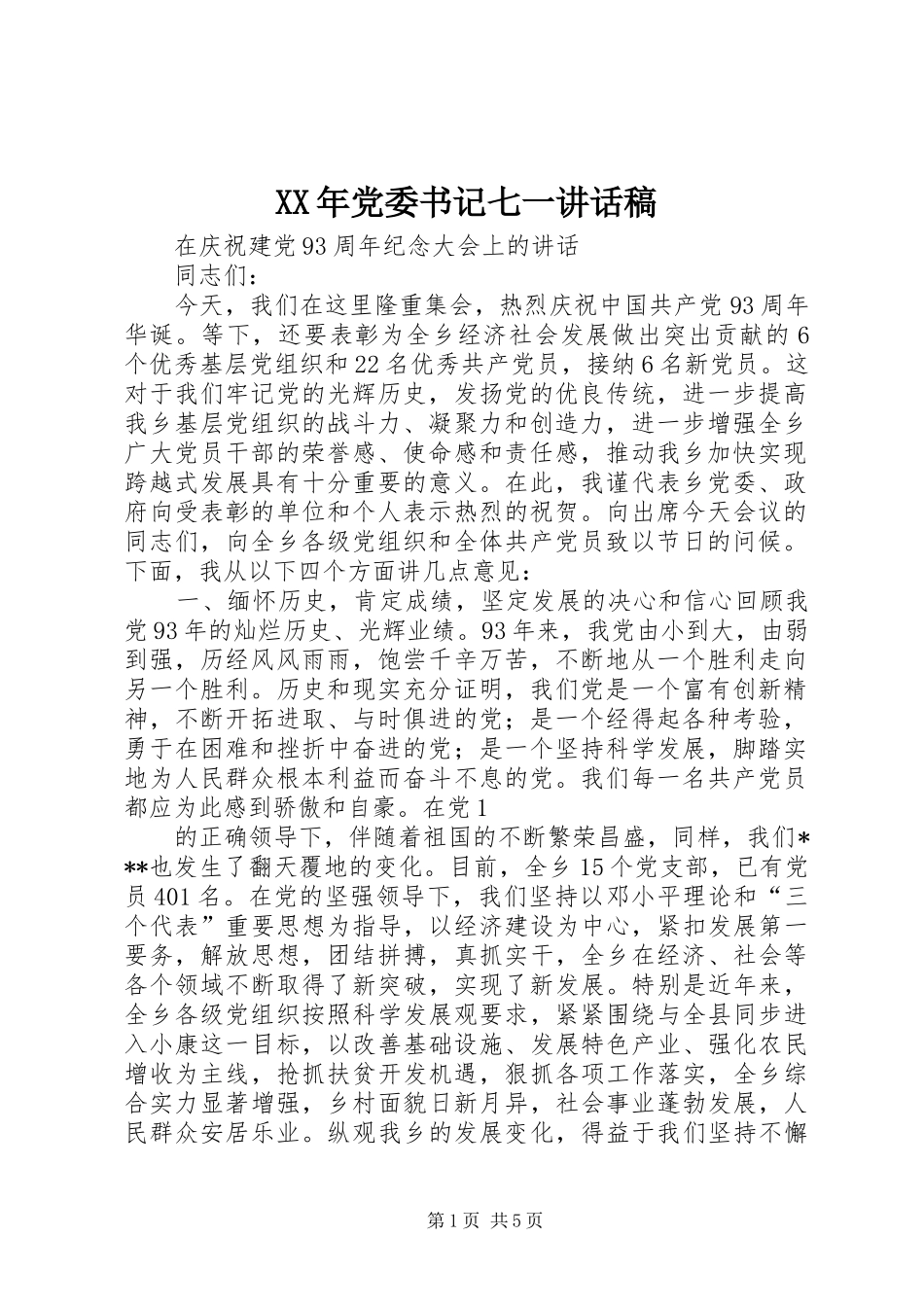 XX年党委书记七一的的讲话稿_第1页