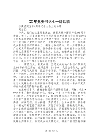 XX年党委书记七一的的讲话稿