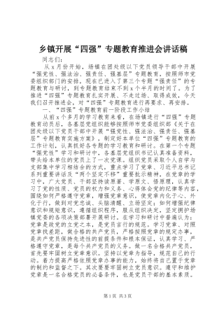 乡镇开展“四强”专题教育推进会的讲话发言稿