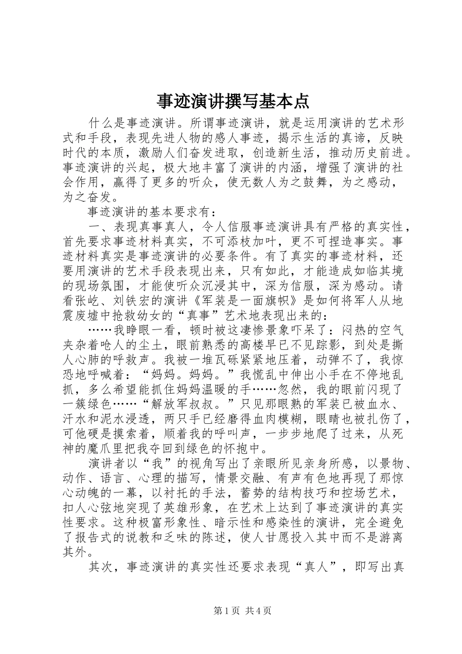 事迹演讲稿撰写基本点_第1页