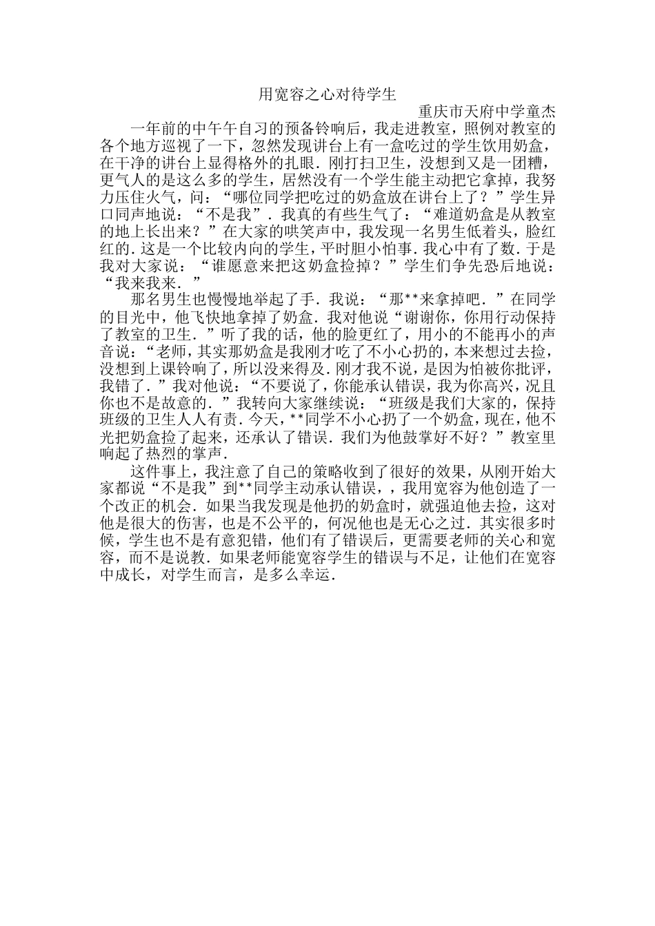 用宽容之心对待学生_第1页