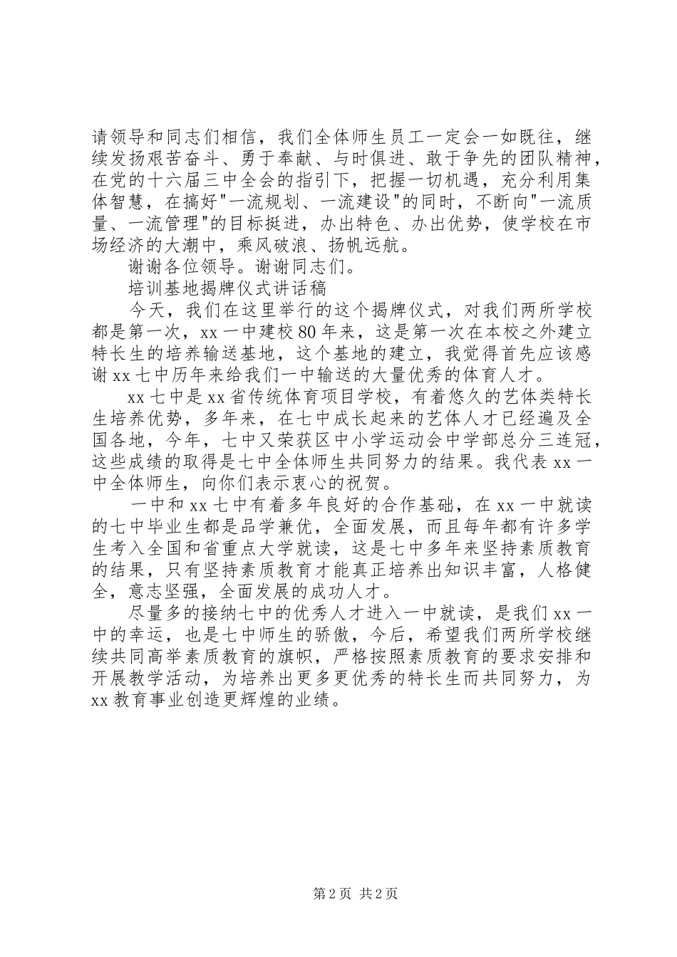学校揭牌仪式讲话发言稿两篇_第2页