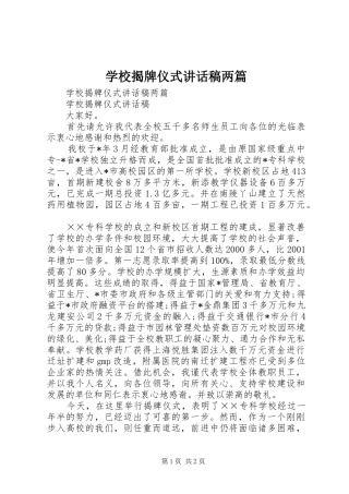 学校揭牌仪式讲话发言稿两篇