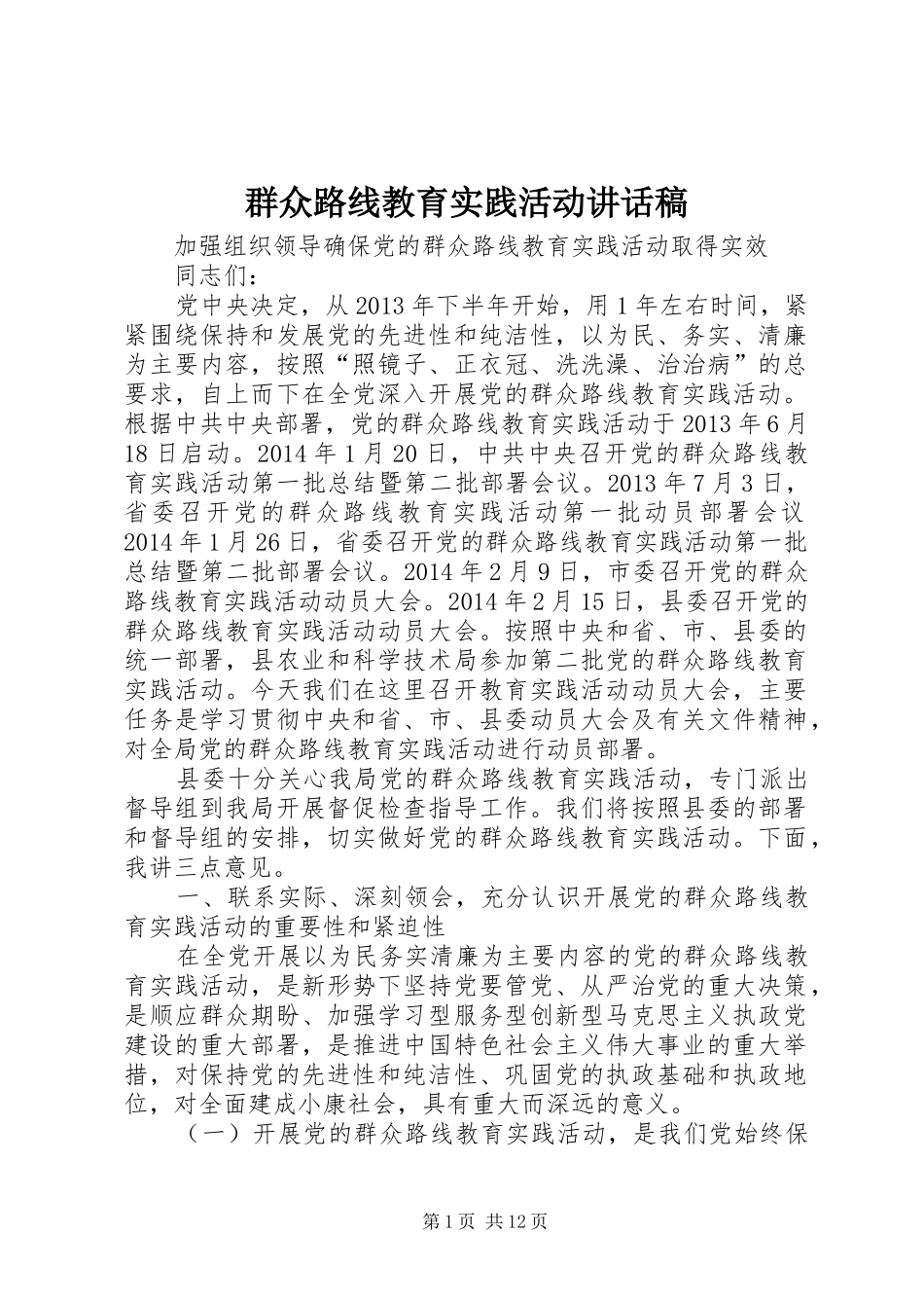 群众路线教育实践活动的的讲话稿_第1页