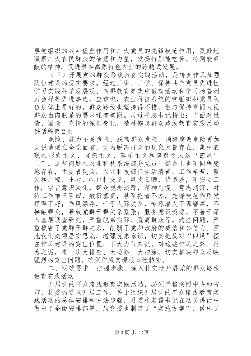 群众路线教育实践活动的的讲话稿_第3页