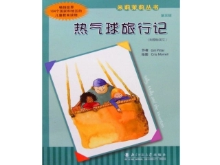 米莉茉莉系列-热气球旅行记