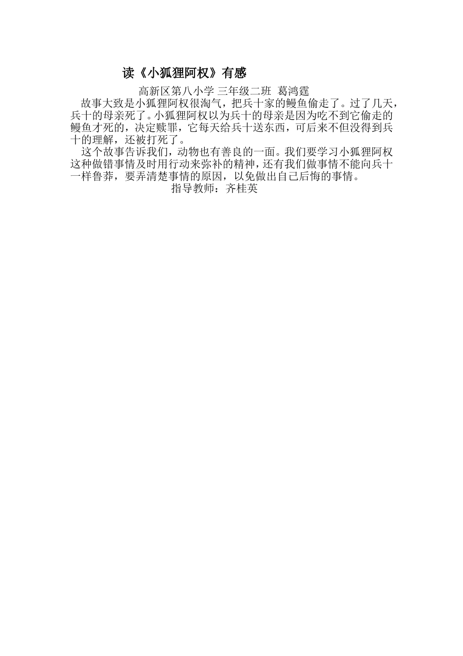 读《小狐狸阿权》有感三二葛鸿霆_第1页
