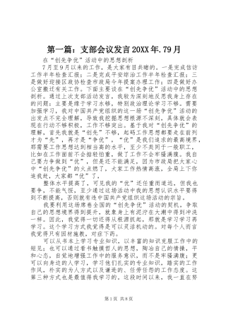 第一篇：支部会议发言稿20XX年.79月