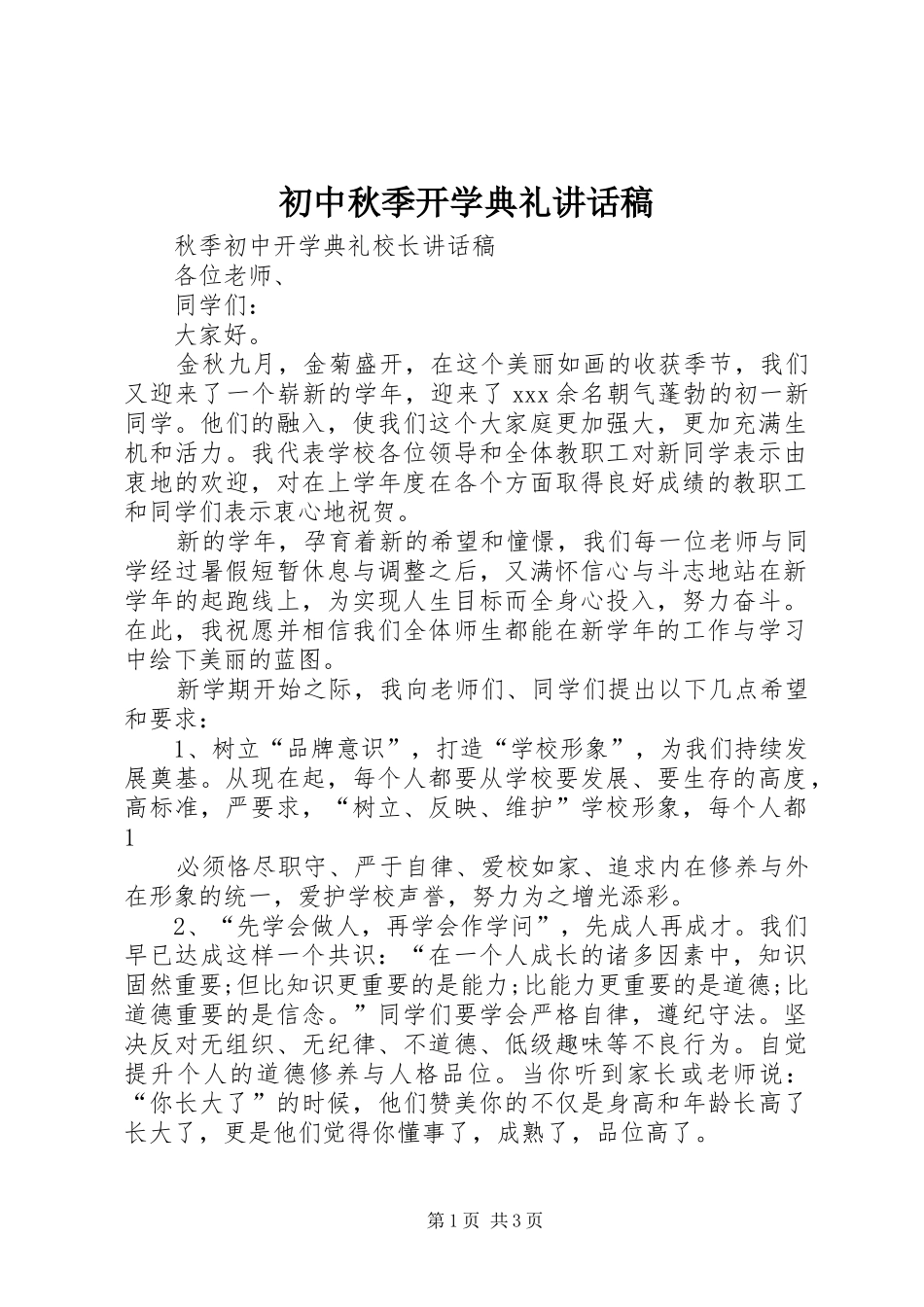 初中秋季开学典礼的的讲话稿_第1页