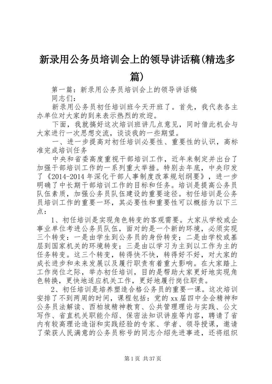 新录用公务员培训会上的领导讲话发言稿(精选多篇)_第1页