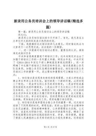 新录用公务员培训会上的领导讲话发言稿(精选多篇)