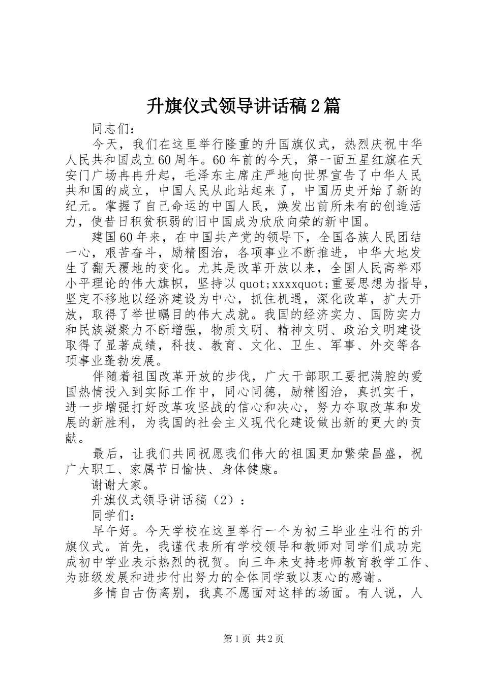 升旗仪式领导的讲话发言稿2篇_第1页