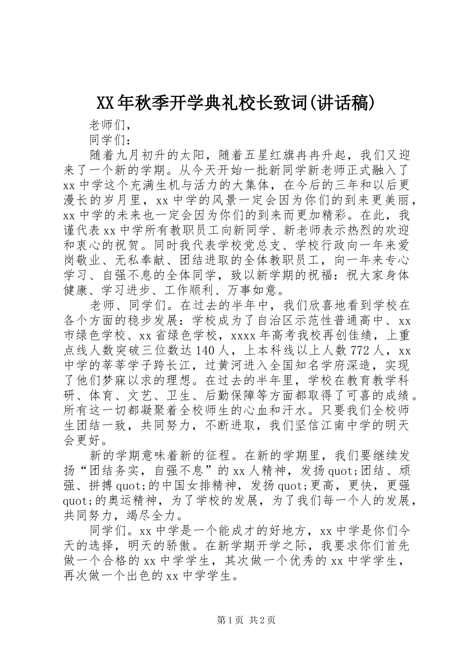 XX年秋季开学典礼校长致词(讲话发言稿)_第1页