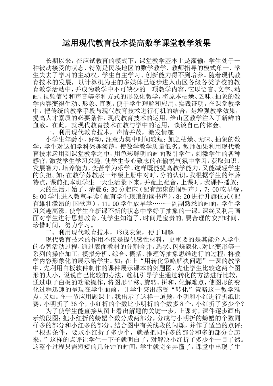 运用现代教育技术提高数学课堂教学效果_第1页