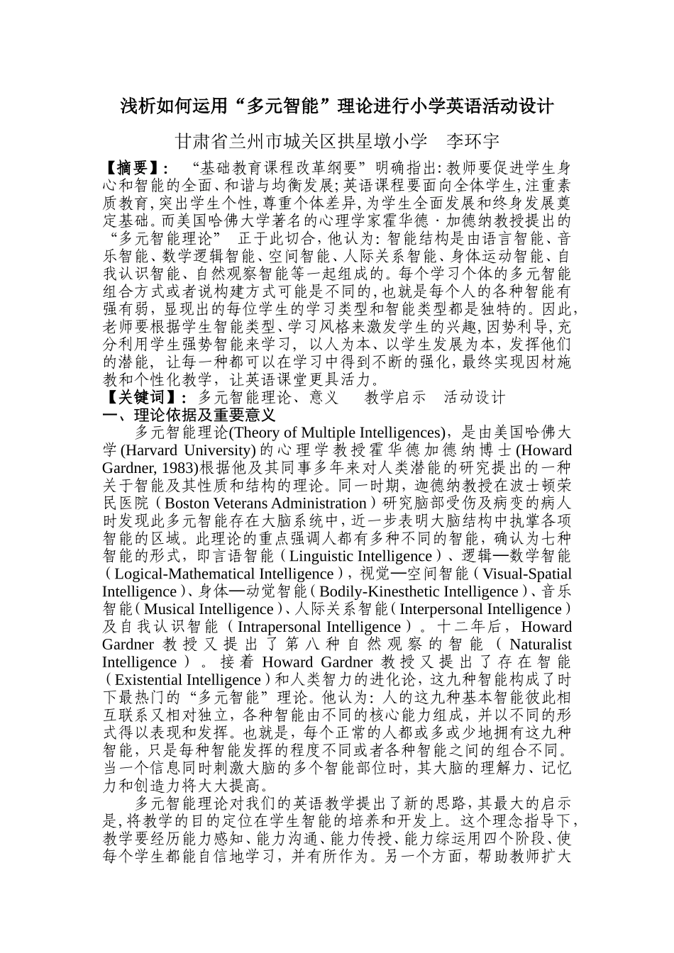 浅析如何运用“多元智能”理论进行小学英语活动设计_第1页