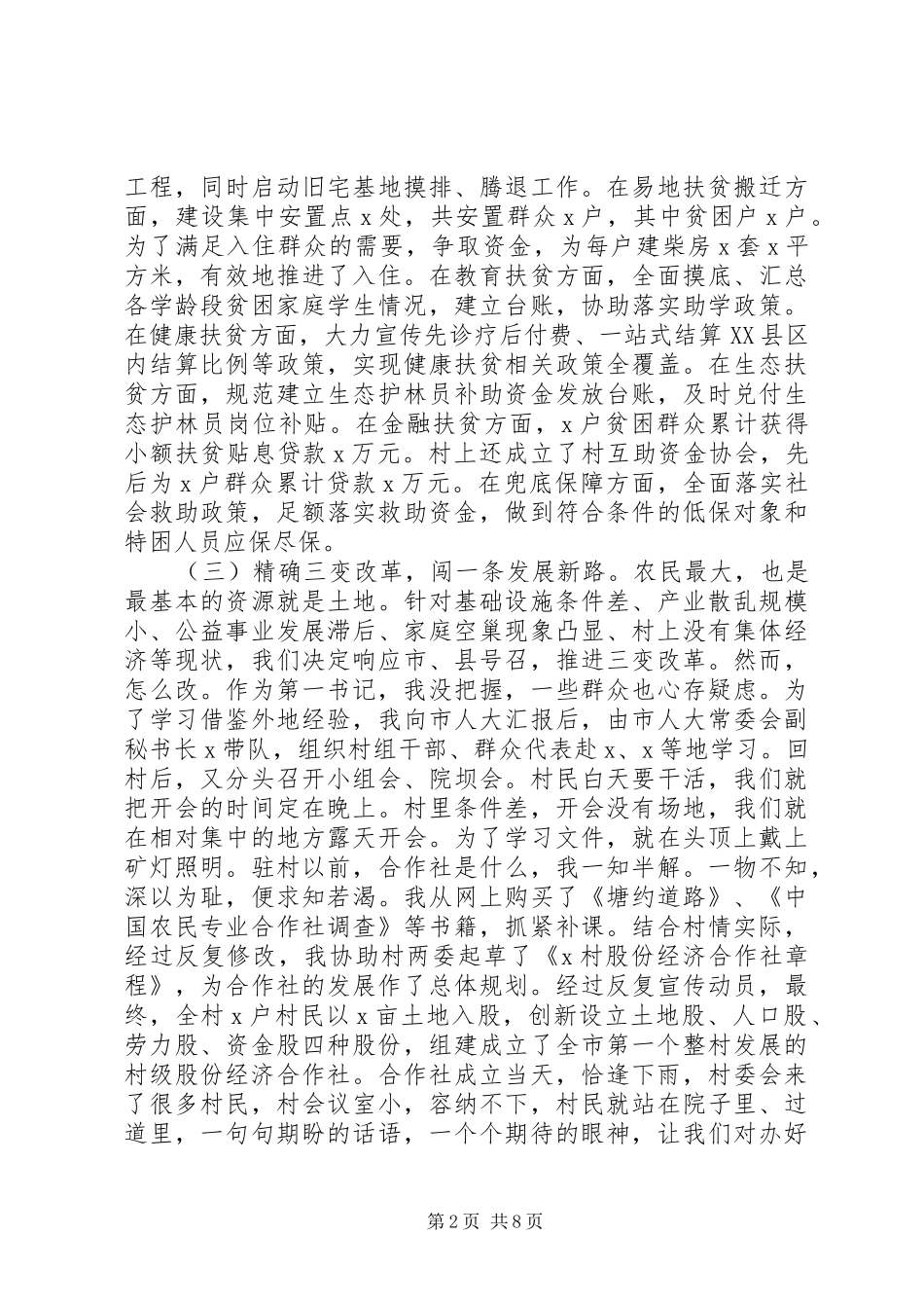 20XX年关于驻村工作在机关主题党日活动上的发言稿_第2页