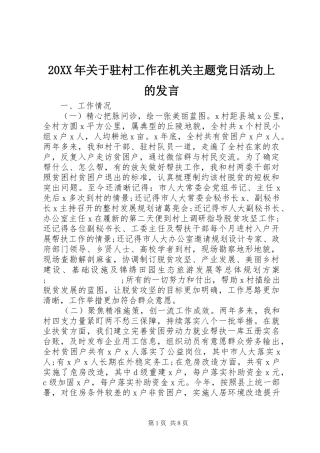 20XX年关于驻村工作在机关主题党日活动上的发言稿