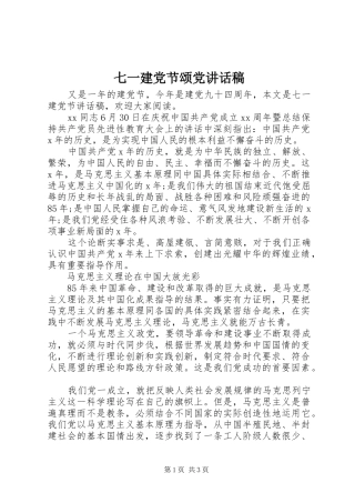 七一建党节颂党讲话发言稿