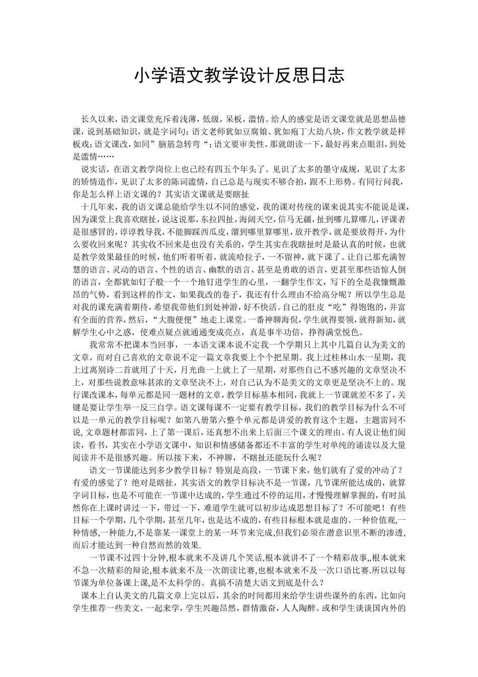 小学语文教学设计反思日志_第1页