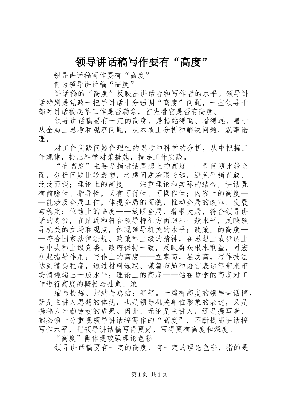 领导讲话发言稿写作要有“高度”_第1页