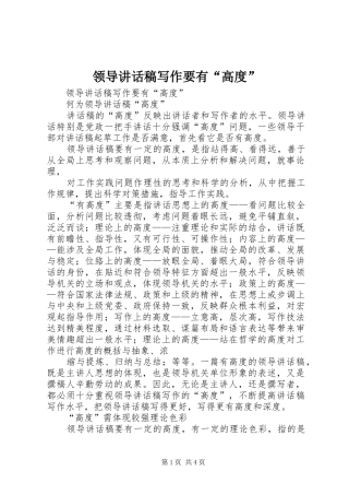 领导讲话发言稿写作要有“高度”