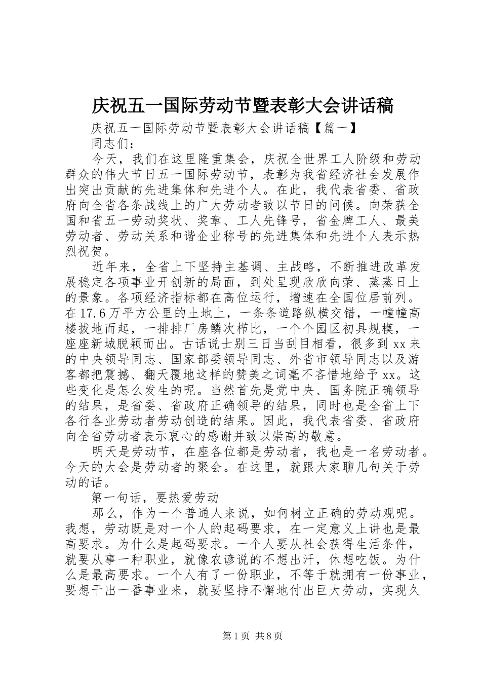 庆祝五一国际劳动节暨表彰大会讲话发言稿_第1页