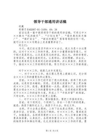 领导干部通用讲话发言稿