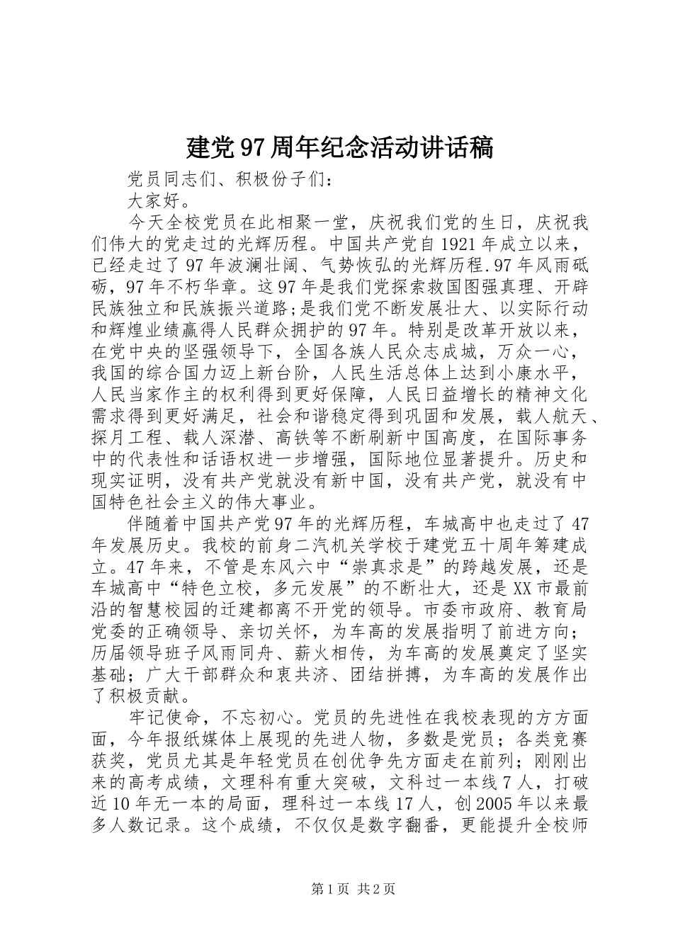 建党97周年纪念活动讲话发言稿_第1页