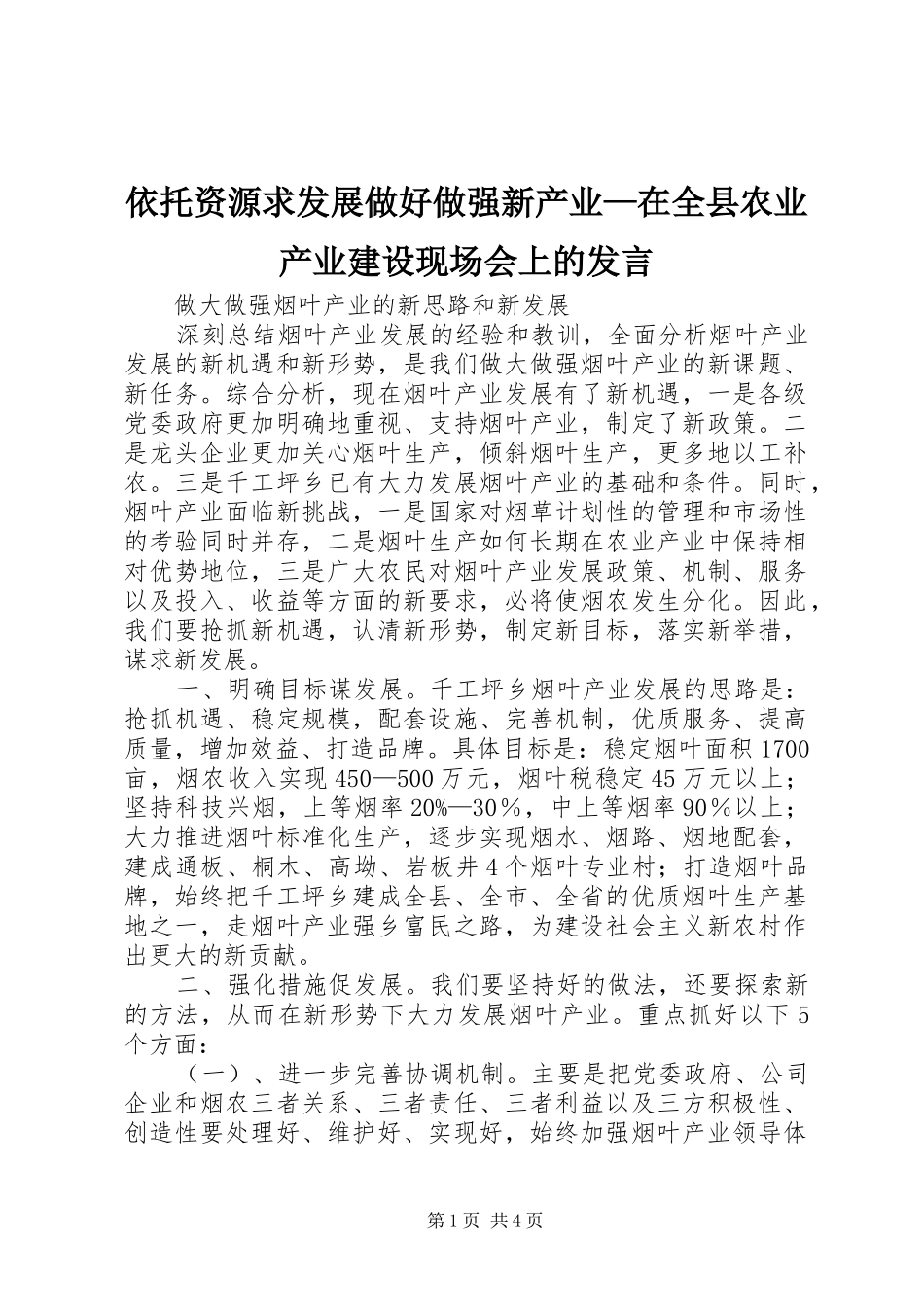 依托资源求发展做好做强新产业—在全县农业产业建设现场会上的发言稿_第1页