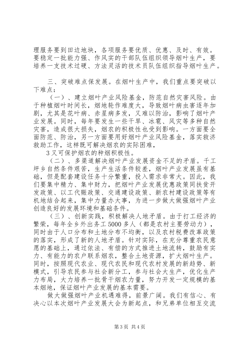 依托资源求发展做好做强新产业—在全县农业产业建设现场会上的发言稿_第3页