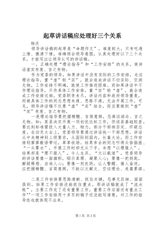 起草的讲话发言稿应处理好三个关系