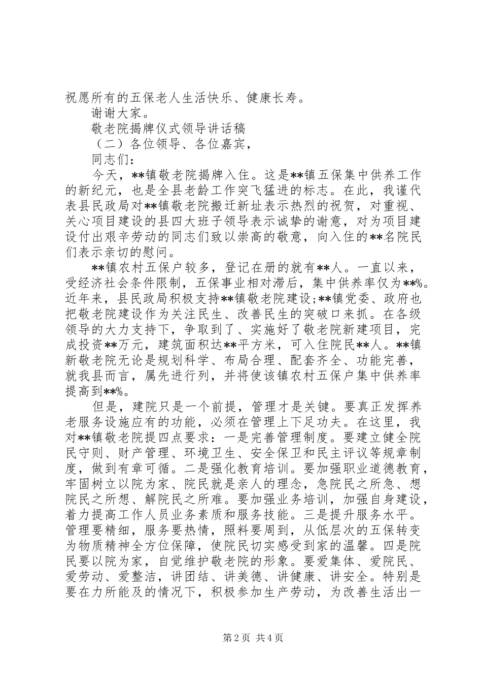 敬老院揭牌仪式领导讲话发言稿_第2页