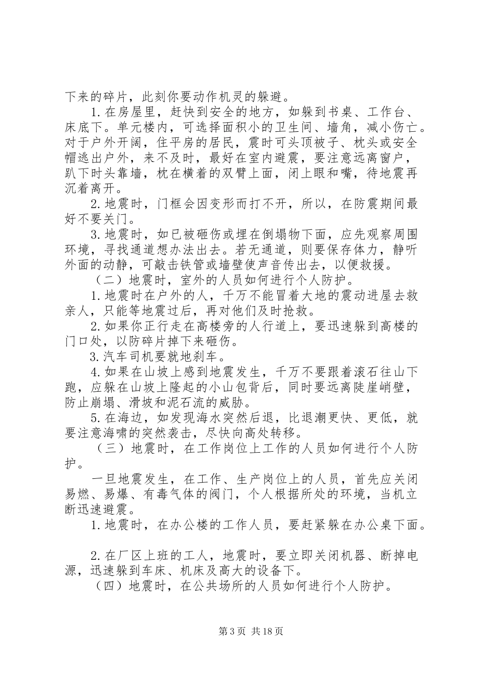 学校防震减灾教育讲话发言稿_第3页